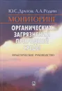 Мониторинг органических загрязнений природной среды. Практическое руководство - Другов Юрий Степанович