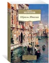 Образы Италии - Муратов Павел