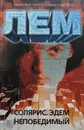 Солярис. Эдем. Непобедимый - С. Лем