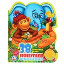 38 Попугаев. Зарядка для хвоста. - Григорий Остер