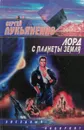 Лорд с планеты Земля - С. Лукьяненко