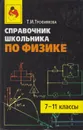 Справочник школьника по физике. 7-11 классы - Трофимова Таисия Ивановна