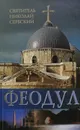 Феодул, или Раб Божий - Святитель Николай Сербский