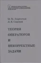 Теория операторов и некорректные задачи - Лаврентьев Михаил Михайлович