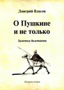О Пушкине и не только. Заметки дилетанта - Дмитрий Власов