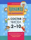 Тренажер по математике. Состав чисел 2-10 - Романова Л.Н.