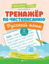 Русский язык. 2 класс. Тренажер по чистописанию - Елена Субботина