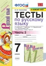 Русский язык. Тесты. 7 класс. Часть 2 (к учебнику Баранова и др.) Селезнева - Селезнева Е.В.