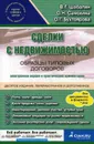 Сделки с недвижимостью. Образцы типовых договоров. 10-е изд., перераб.и доп - Шабалин В.Г.