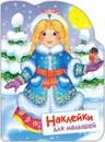 Снегурочка. Наклейки для малышей - Е. Никитина