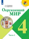 Окружающий мир. 4 класс. Учебник. В 2-х частях. Часть 2 - Плешаков А. А., Крючкова Е. А.