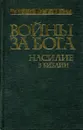 Войны за Бога. Насилие в Библии - Филипп Дженкинс
