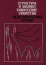 Структура и физико-химические свойства неорганических стекол - Власов А.Г.,Флоринская В.А.,Венедиктов А.А.