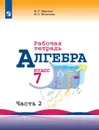 Алгебра. Рабочая тетрадь. 7 класс. Учебное пособие для общеобразовательных организаций. В двух частях. Часть 2. - Миндюк Н. Г., Шлыкова И. С.