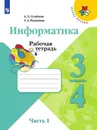Информатика. 3-4 классы. В 3 частях. Часть 1. - Семенов А.Л., Рудченко Т.А.