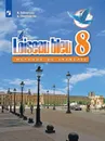 Французский язык. Второй иностранный язык. 8 класс - Селиванова Н.А., Шашурина А.Ю.