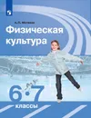 Физическая культура. 6-7 классы. - Матвеев А.П.