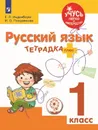 Русский язык. Тетрадка-плюс. 1 класс. Учебное пособие для общеобразовательных организаций. (Учусь легко и интересно) - Инденбаум Е. Л., Позднякова И. О.