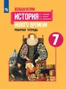 История Нового времени. 7 класс. Рабочая тетрадь - А. Я. Юдовская, П. А. Баранов, Л. М. Ванюшкиан