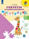 Секреты художественного мастерства - Е. А. Лутцева