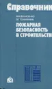 Пожарная безопасность в строительстве - В.В. Денисенко, В.Г. Точилкина