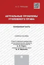 Актуальные проблемы уголовного права. Особенная часть. Учебное пособие для магистрантов - Рубцова А. С.