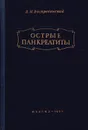Острые панкреатиты - Воскресенский В.М.