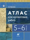 География. Атлас для проектных работ. 5-6 классы. География - Крылова О.В.