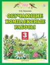 Обучающие комплексные работы. 3 класс - Калинина О.Б.