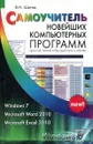 Самоучитель новейших компьютерных программ - В.Н. Шитов