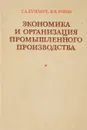 Экономика и организация промышленного производства - Г. А. Бушмич, В. К. Розов