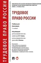 Трудовое право России. Учебник для бакалавров - Отв.ред. Гусов К.Н., Лютов Н.Л.