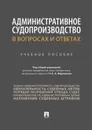 Административное судопроизводство в вопросах и ответах. Учебное пособие - Под общ.ред. Муравьева А.А.