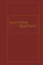 Избранное.Даниил Гранин - Гранин Д.