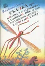 Сказка про Комара Комаровича - длинный нос и про мохнатого Мишу - короткий хвост - Мамин-Сибиряк Д.Н.