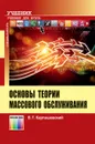 Основы теории массового обслуживания. Учебное пособие для вузов - Карташевский  Вячеслав Григорьевич