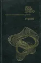 Утопия - Дяченко М., Дяченко С.
