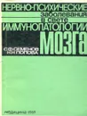 Нервно-психические заболевания в свете иммунопатологии мозга - С.Ф. Семенов, Н.Н. Попова