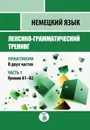 Немецкий язык. Лексико-грамматический тренинг. Практикум. В 2-х частях. Часть 1. Уровни А1-B2 / Ч.1 - Яковлева Т.А.