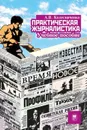 Практическая журналистика. Учебное пособие / Изд.3 - Колесниченко А.В.