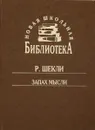 Запах мысли - Р. Шекли