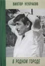 В родном городе - В. Некрасов