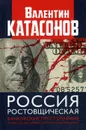 Россия ростовщическая. Банковские преступления от Российской Империи до Российской Федерации - Катасонов В.Ю.