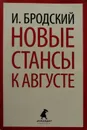 Новые стансы к Августе - Иосиф Бродский