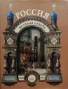 Россия. Великая судьба - Сергей Перевезенцев