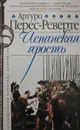 Испанская ярость - Артуро Перес-Реверте