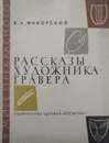 Рассказы художника-гравера - В. А. Фаворский