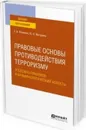 Правовые основы противодействия терроризму. Уголовно-правовой и криминологический аспекты. Учебное пособие для вузов - Фоменко Е. В., Маторина Ю. Н.