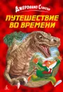 Путешествие во времени - Стилтон Джеронимо, Кьявини Лоренцо