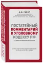 Постатейный комментарий к Уголовному кодексу РФ. 2-е издание, исправленное и дополненное - Рарог Алексей Иванович